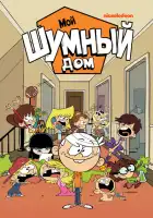 Мой шумный дом смотреть онлайн мультсериал 1-8 сезон